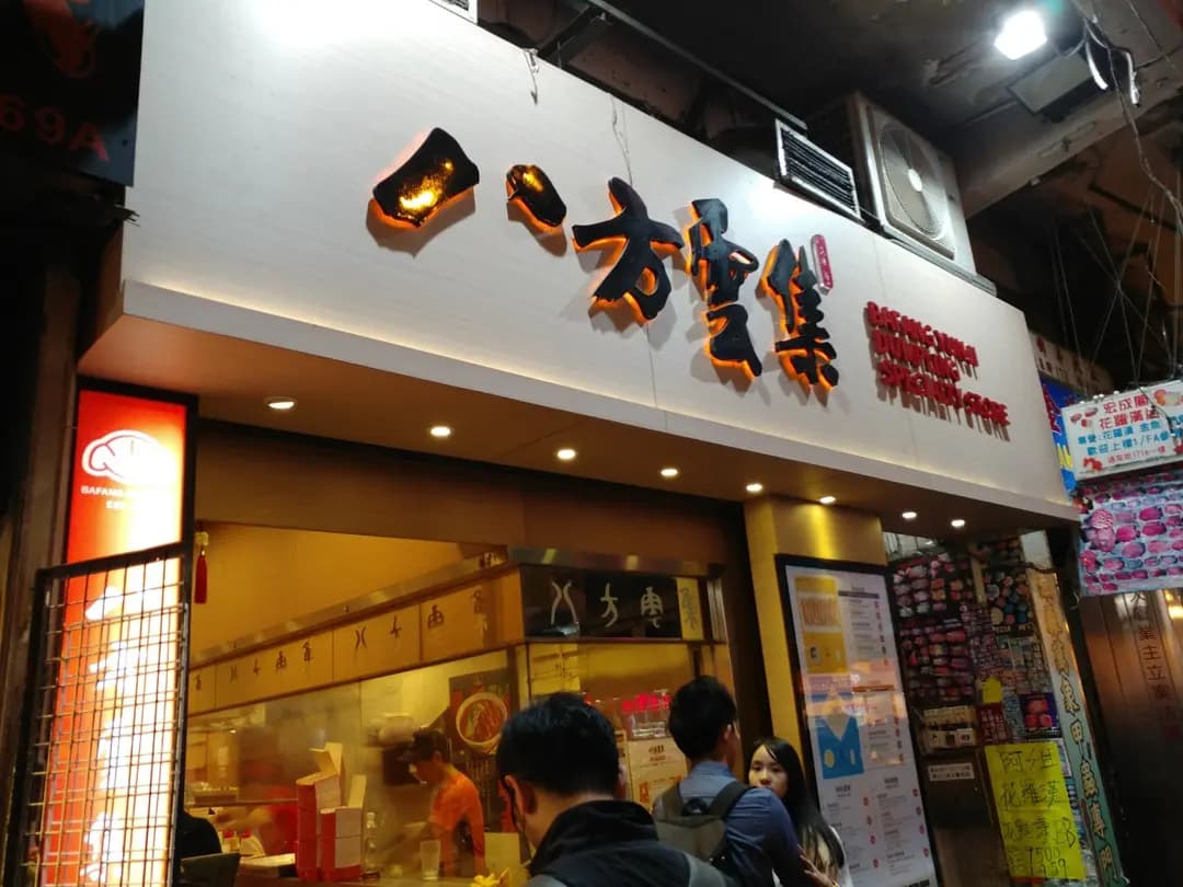 八方雲集鍋貼水餃專門店 (通菜街) photo 1