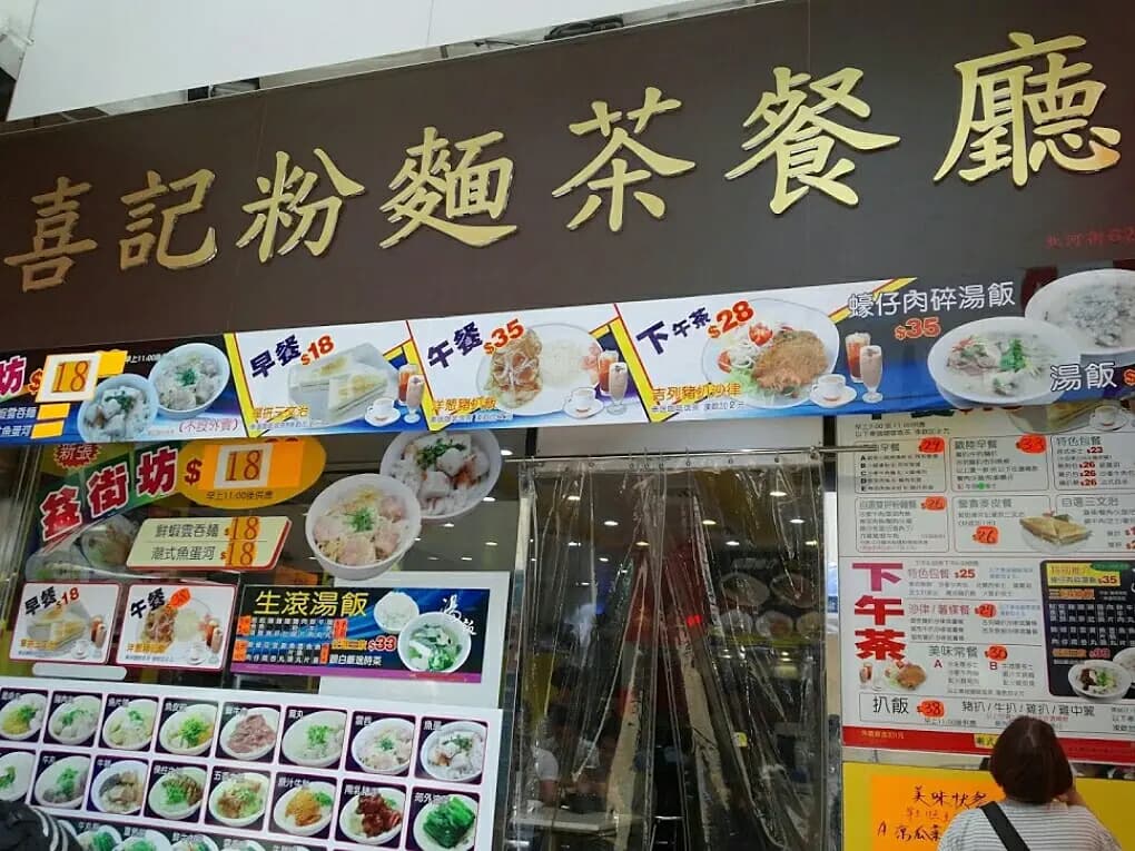 喜記粉麵茶餐廳 photo 2