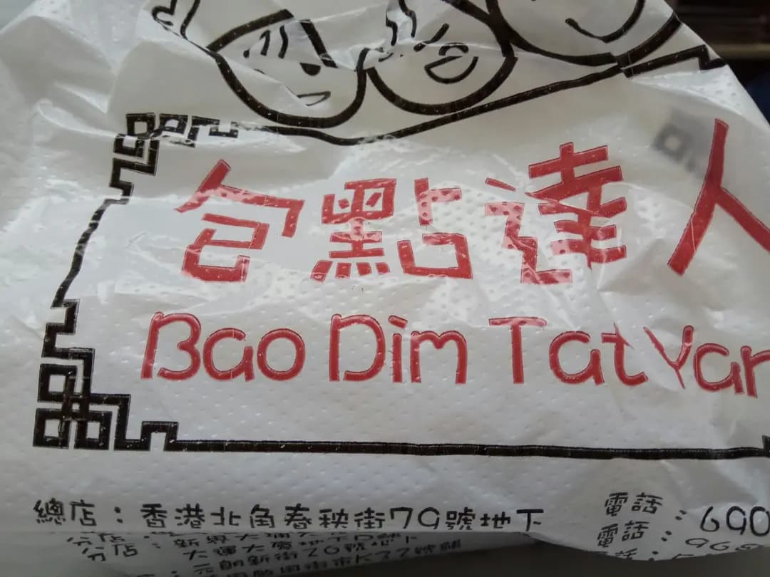 包點達人 photo 8