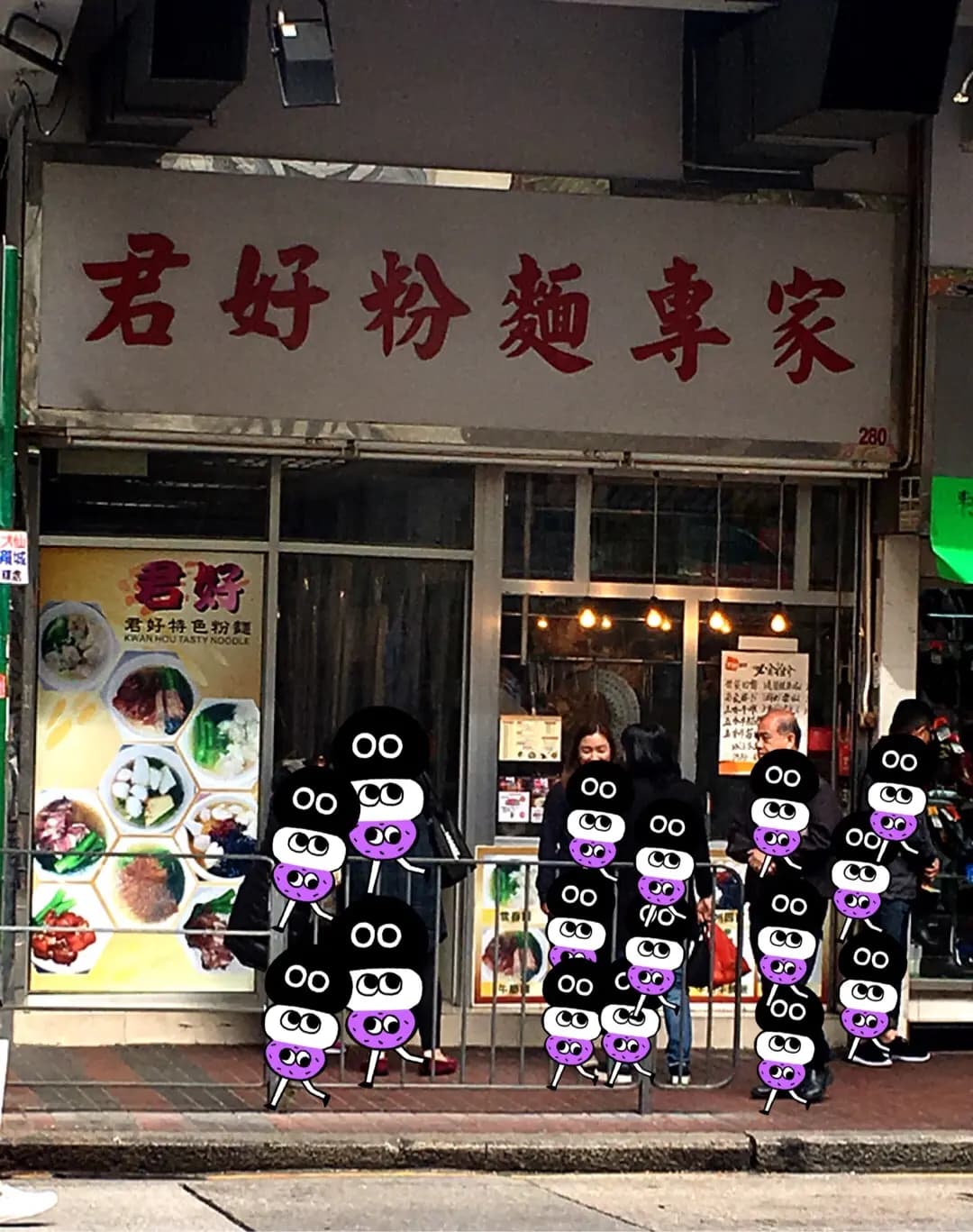 君好粉麵專家 photo 2