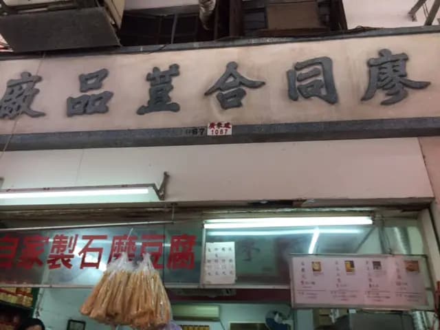 廖同合荳品廠 photo 5