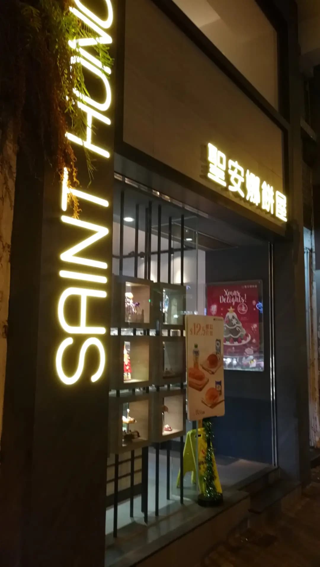 聖安娜餅屋 (成和道) photo 1