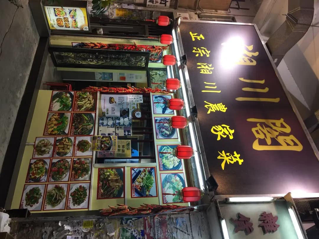 湘川閣 photo 1
