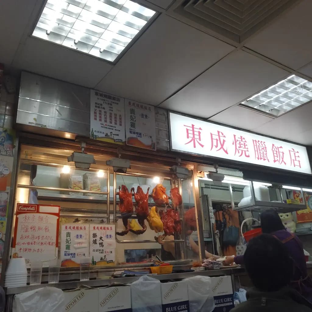 東成燒臘飯店 photo 2