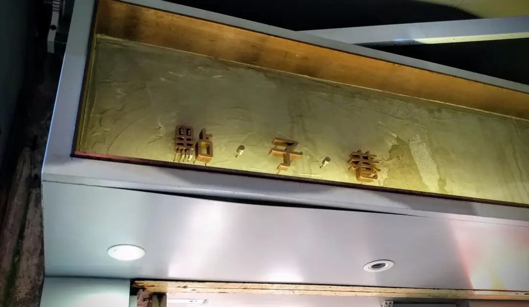 點·子·巷 photo 1