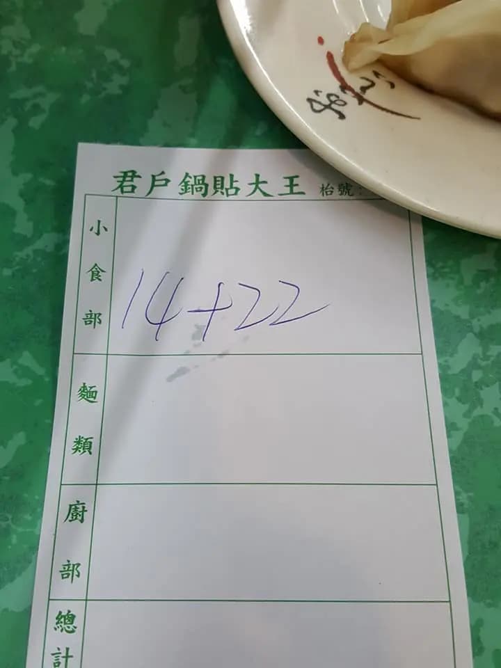 君滬鍋貼大王 photo 6