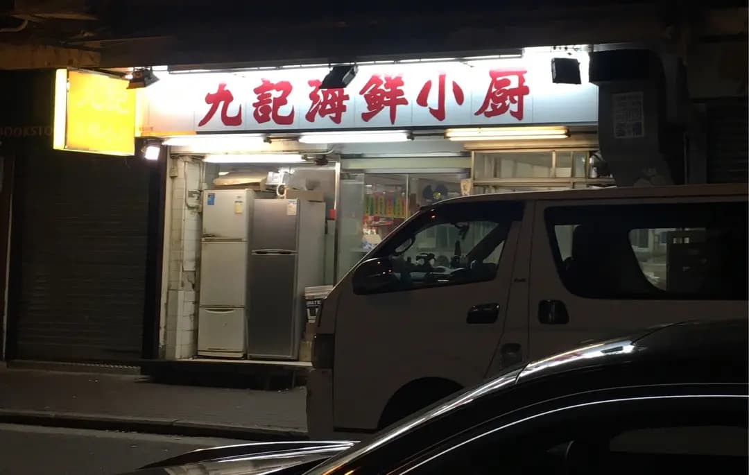 九記海鮮小廚 photo 2