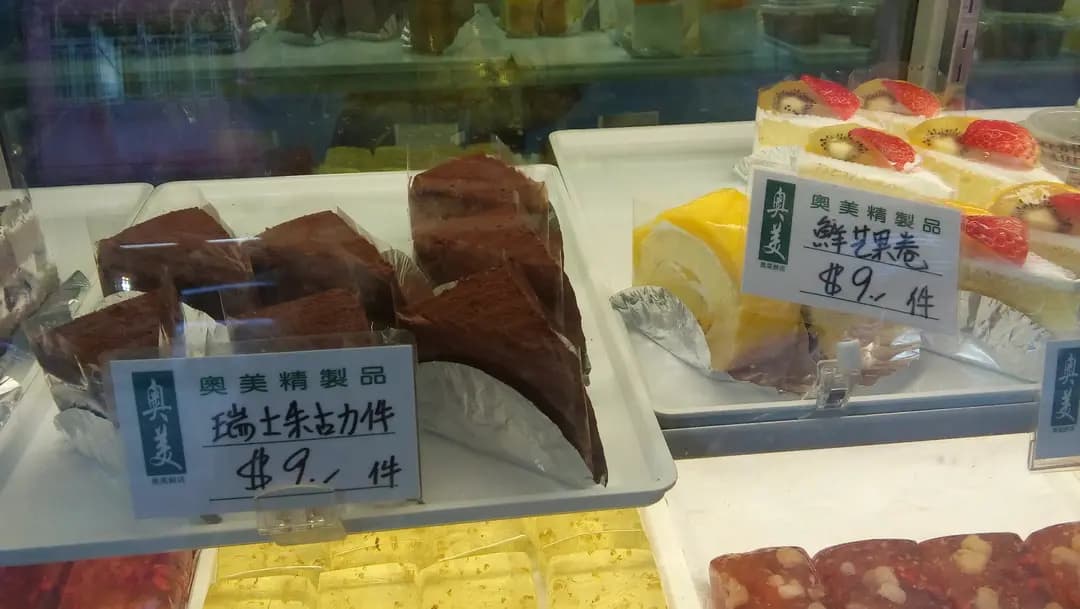 奧美餅店 photo 6