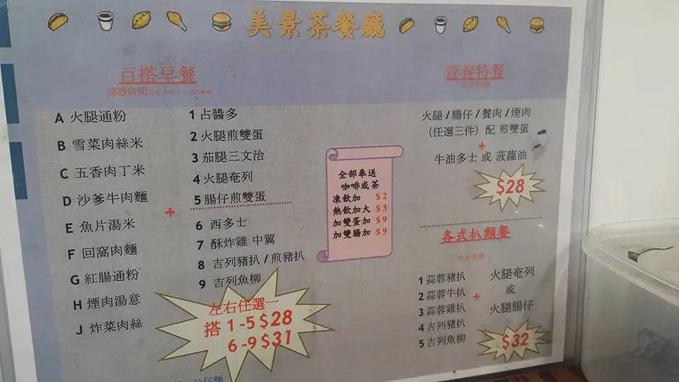 美景茶餐廳 photo 6