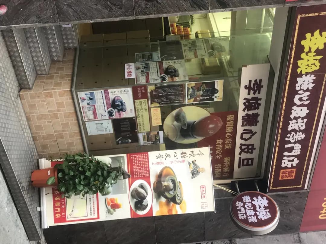 李煥糖心皮蛋 photo 6