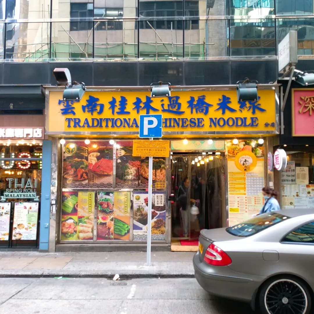 雲南桂林過橋米線 photo 3
