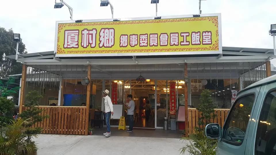 厦村鄉鄉事委員會員工飯堂 photo 7