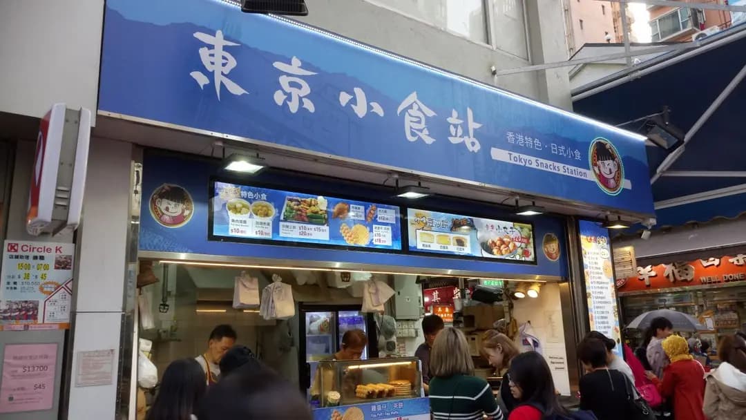 東京小食站 photo 5
