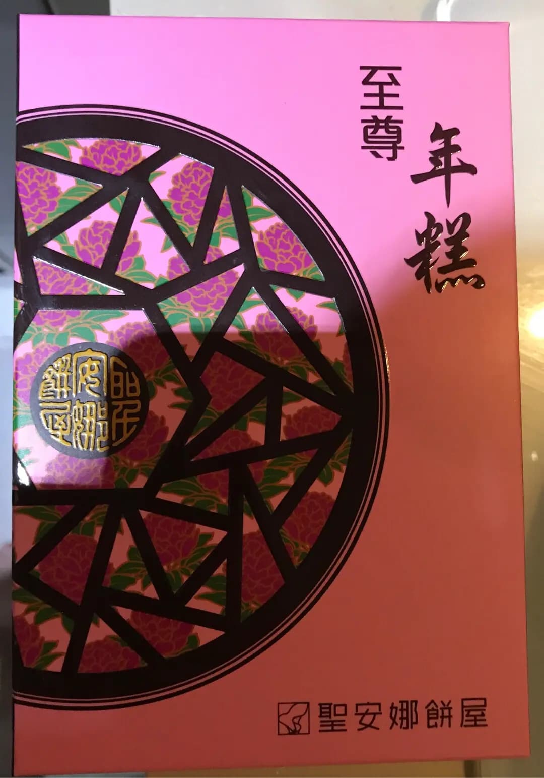 聖安娜餅屋 (興隆中心) photo 3