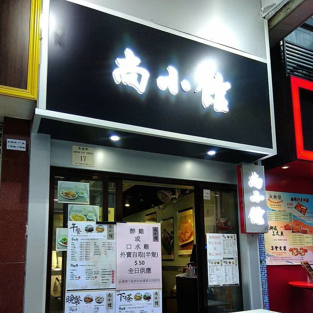 尚小館 photo 8