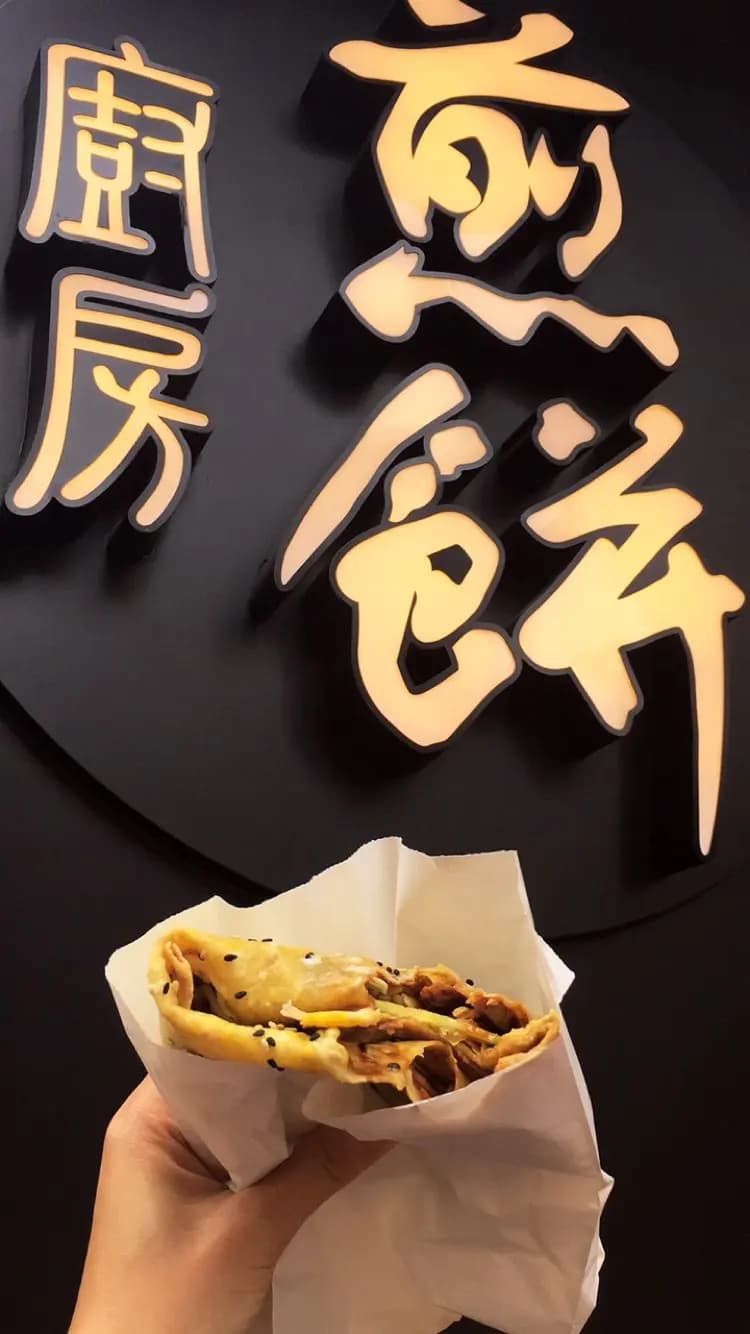煎餅廚房 photo 1