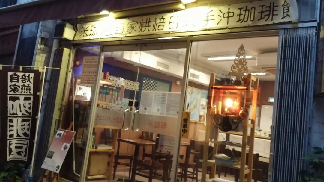 米珈琲 photo 5
