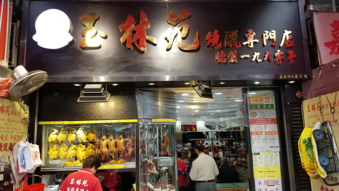玉林苑燒臘專門店 photo 7