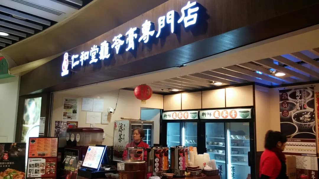 仁和堂龜苓膏專門店 photo 4