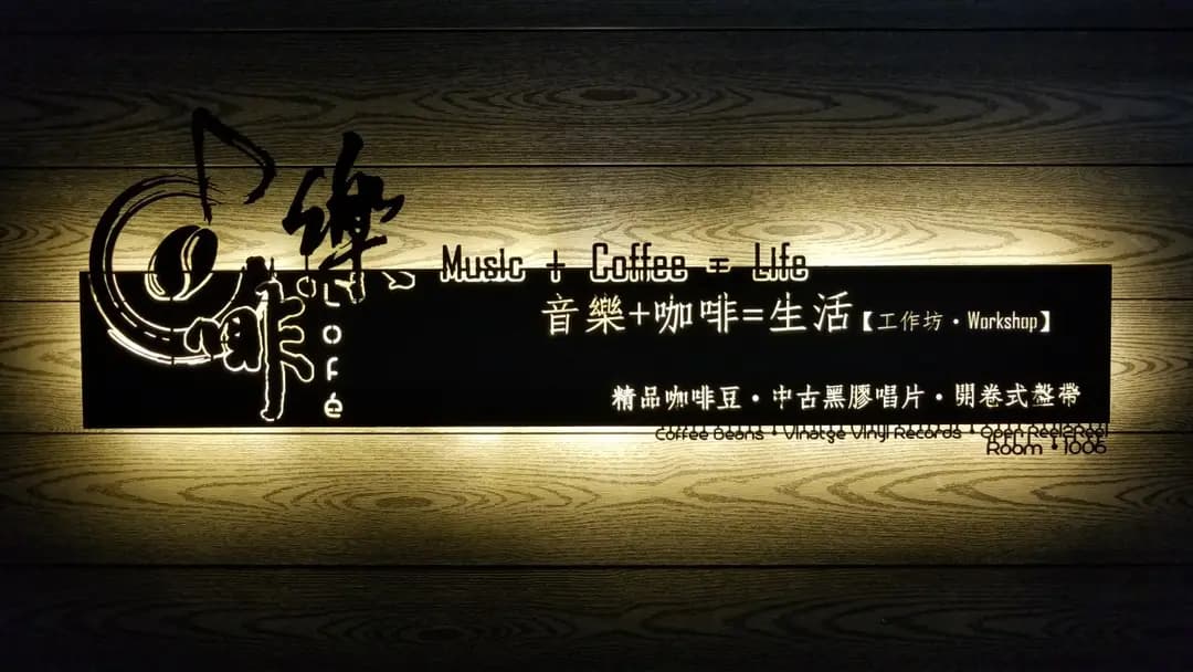 樂啡 photo 2