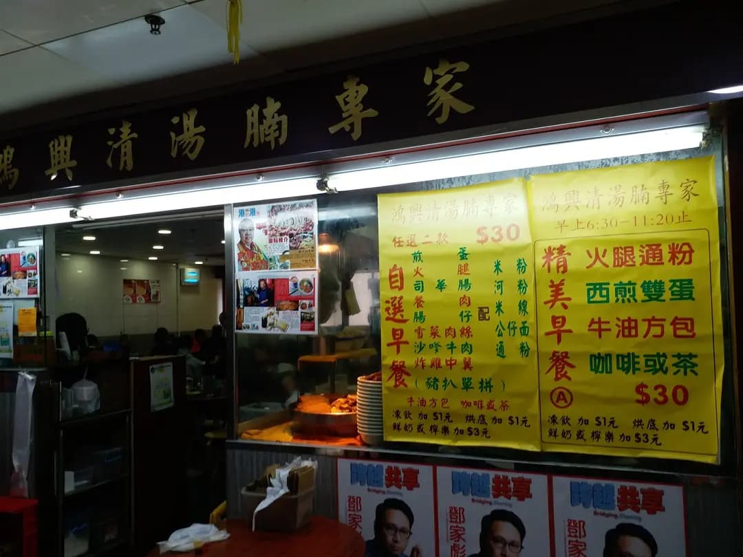 鴻興清湯腩專家 photo 5