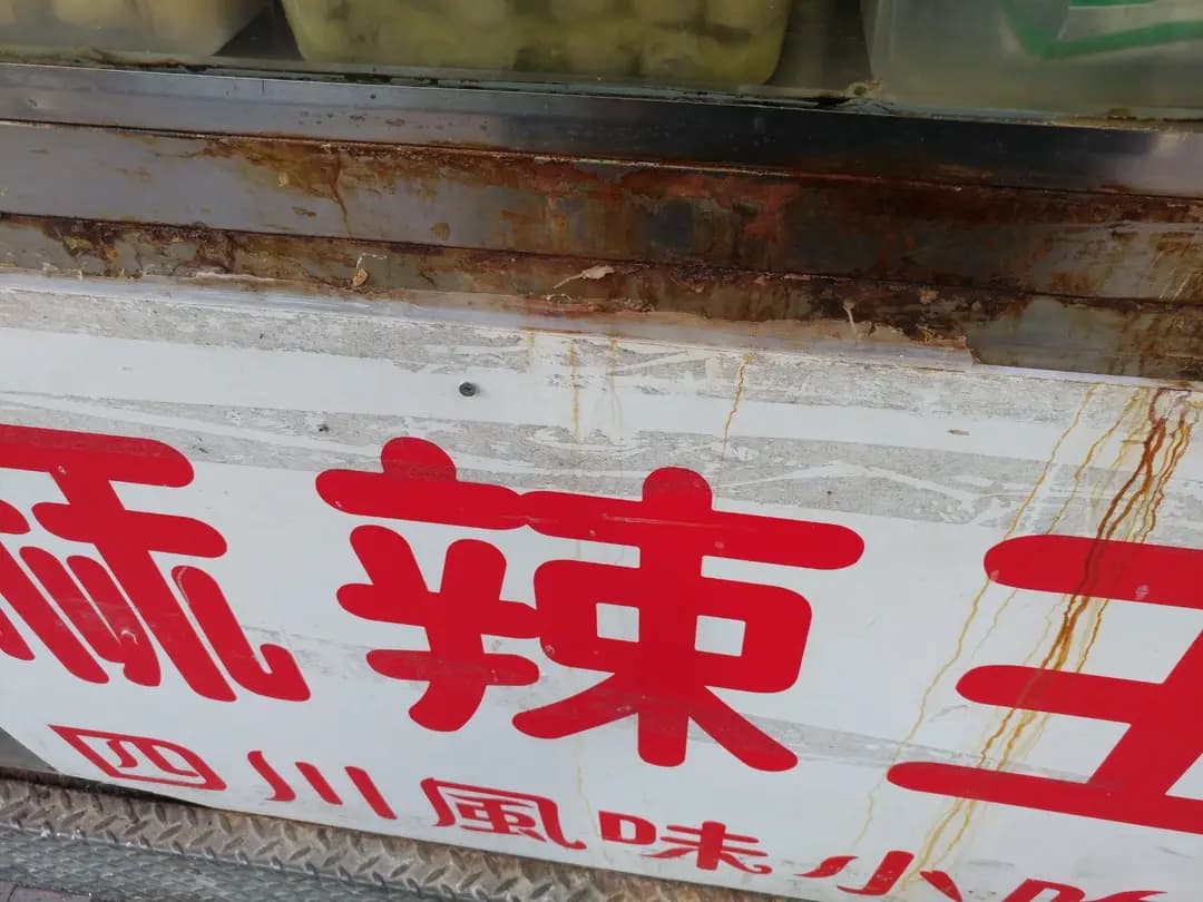麻辣王 photo 1