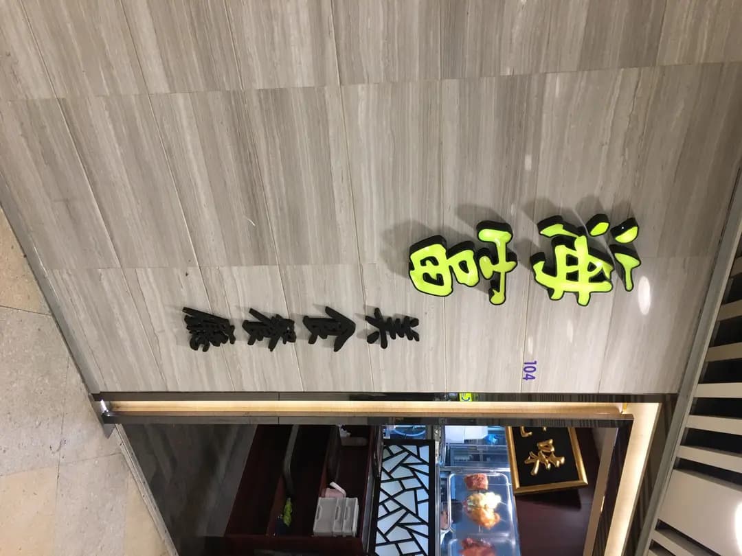 海富美食餐廳 photo 7
