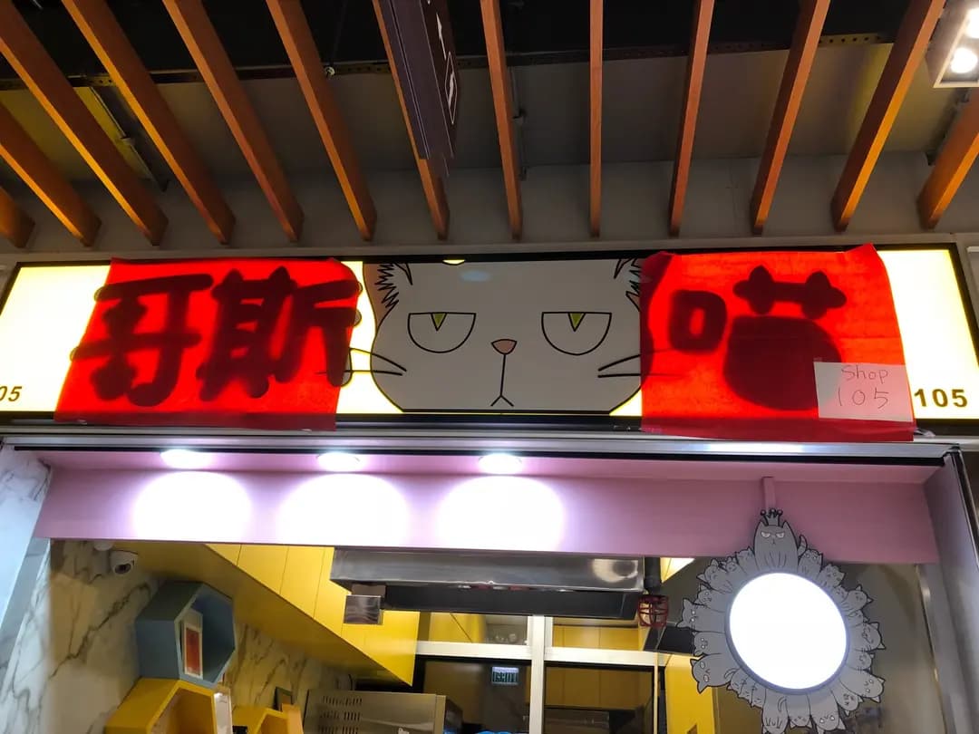 哥斯喵 photo 8