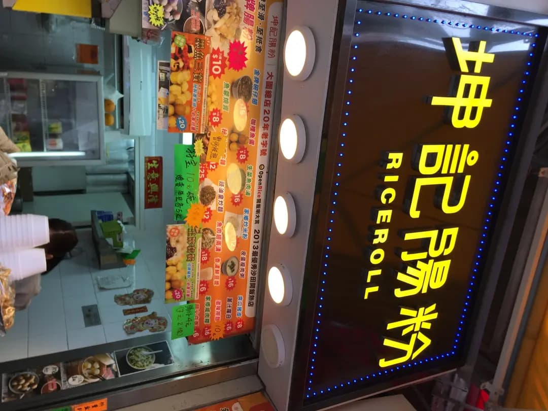 坤記腸粉 photo 3