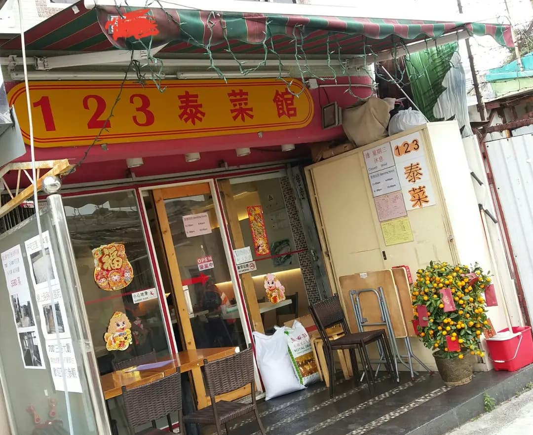 123泰菜館 photo 7