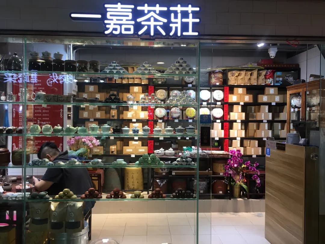 一嘉茶莊 photo 2