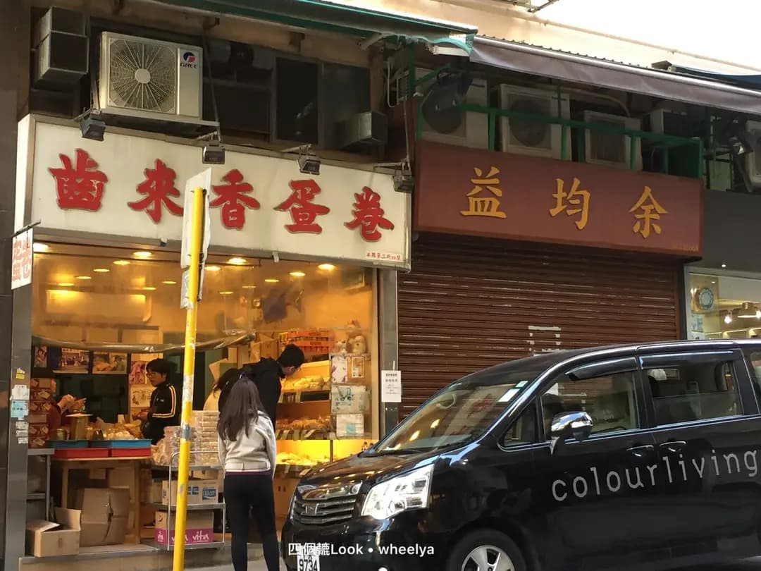齒來香蛋卷 photo 4