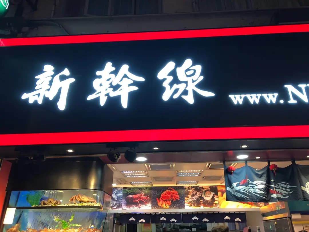 新幹線刺身外賣專門店 photo 3