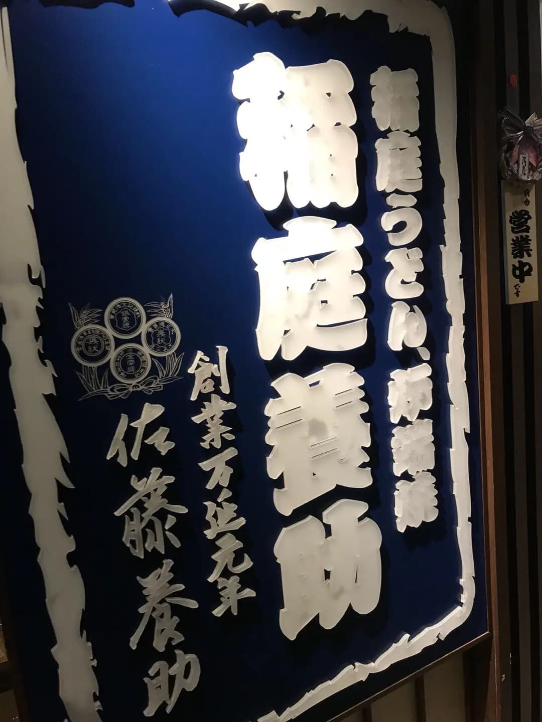稻庭養助 photo 5