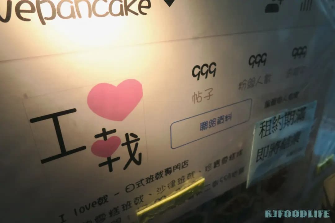 I Love 戟 - 日式班戟專門店 photo 5