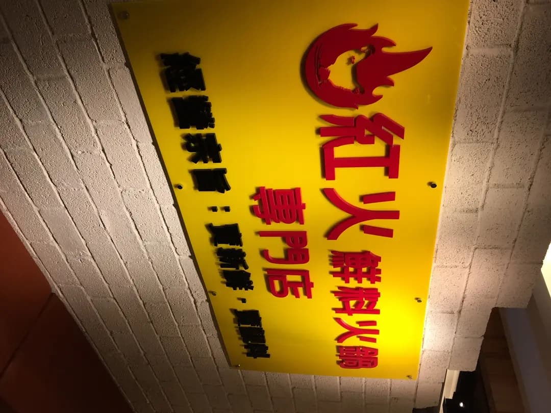 紅火鮮料火鍋專門店 photo 1