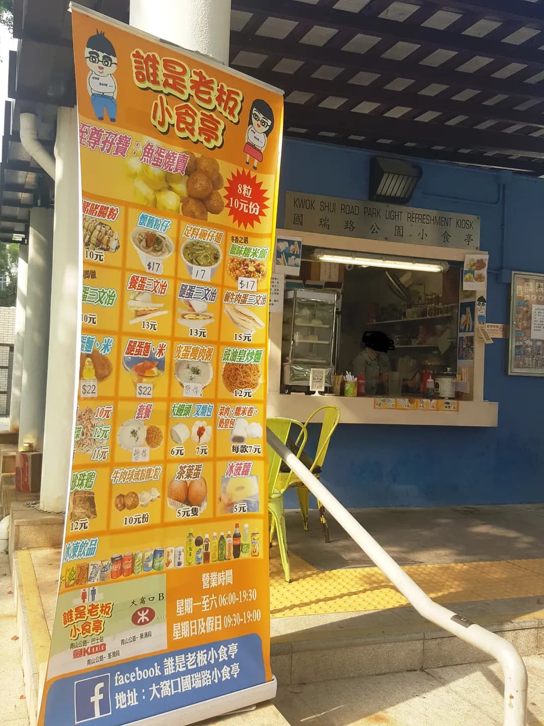 誰是老板小食亭 photo 7