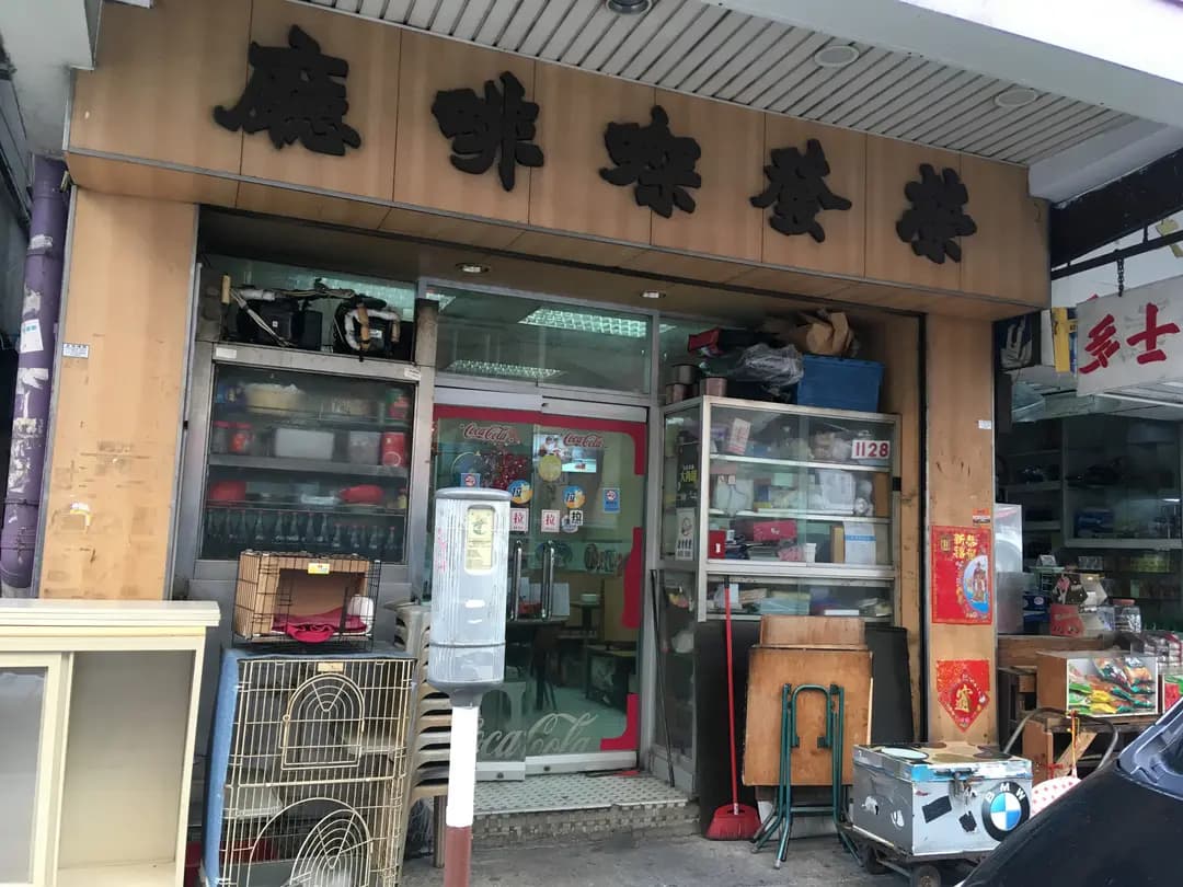榮發咖啡廳 photo 2
