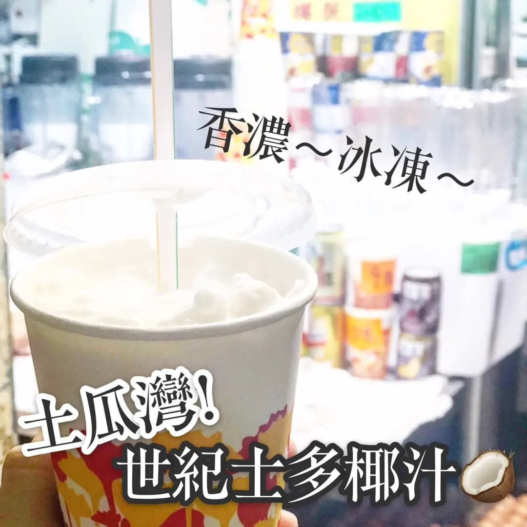 世紀椰汁 photo 4