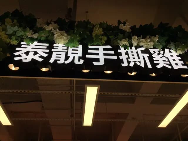泰靚手撕雞 photo 3