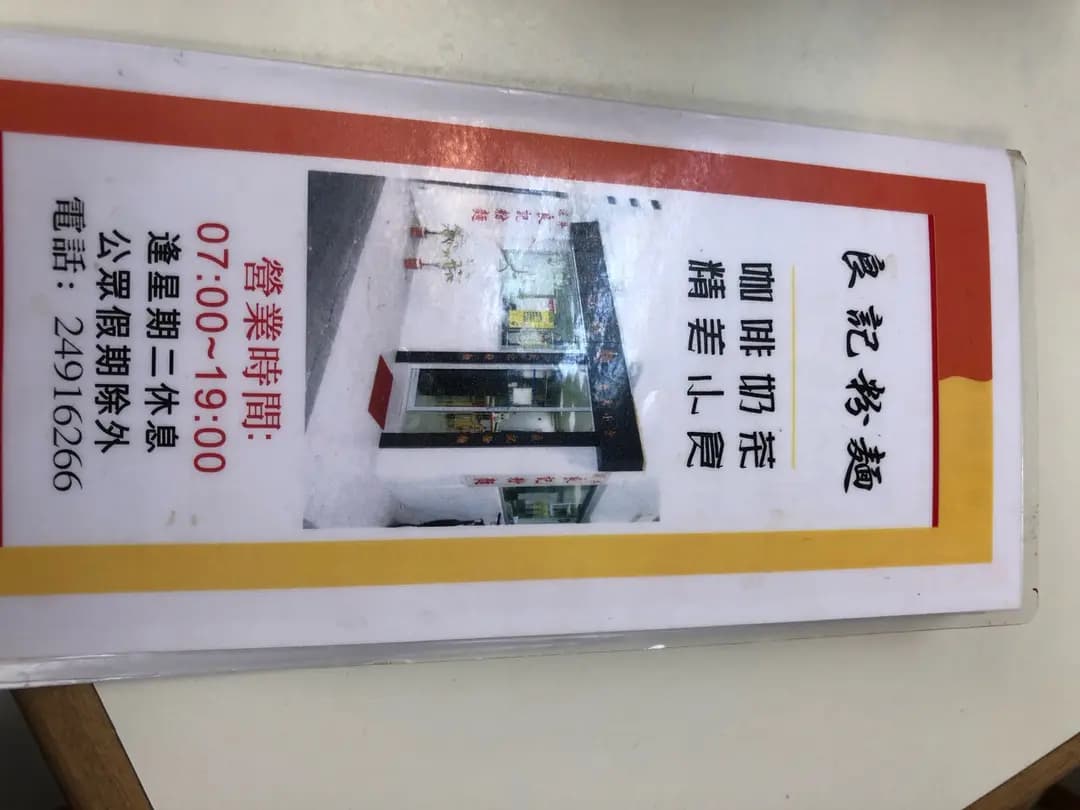 良記粉麵 photo 1