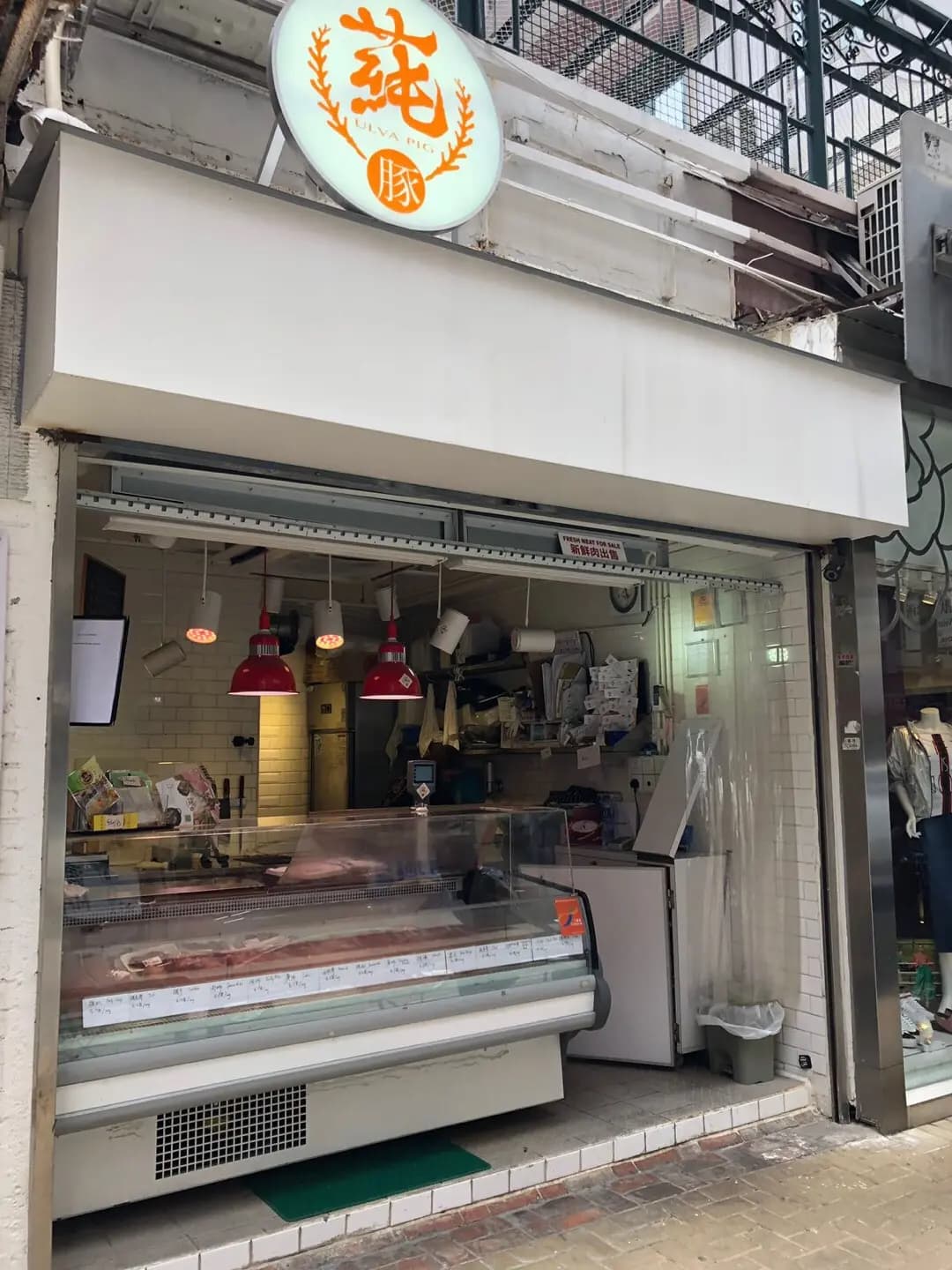蒓豚鮮肉專門店 photo 1
