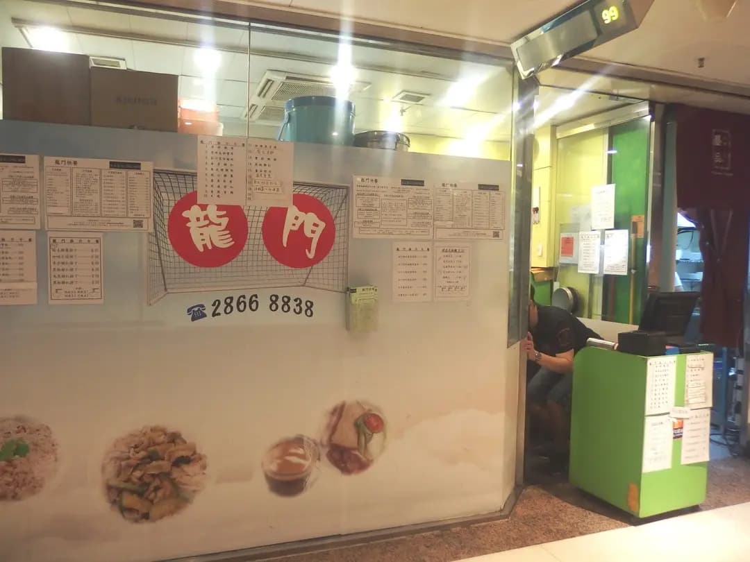 龍門快餐店 photo 8
