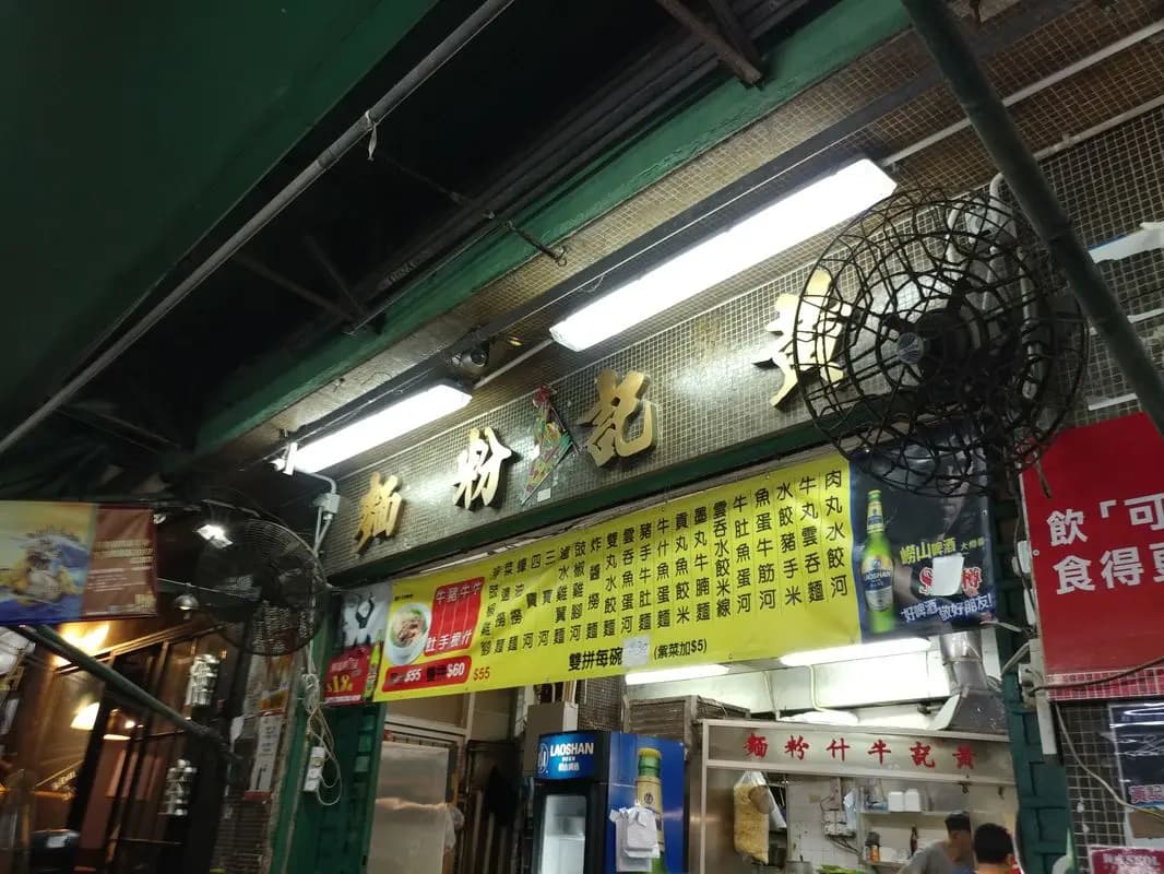 黃記粉麵 photo 2