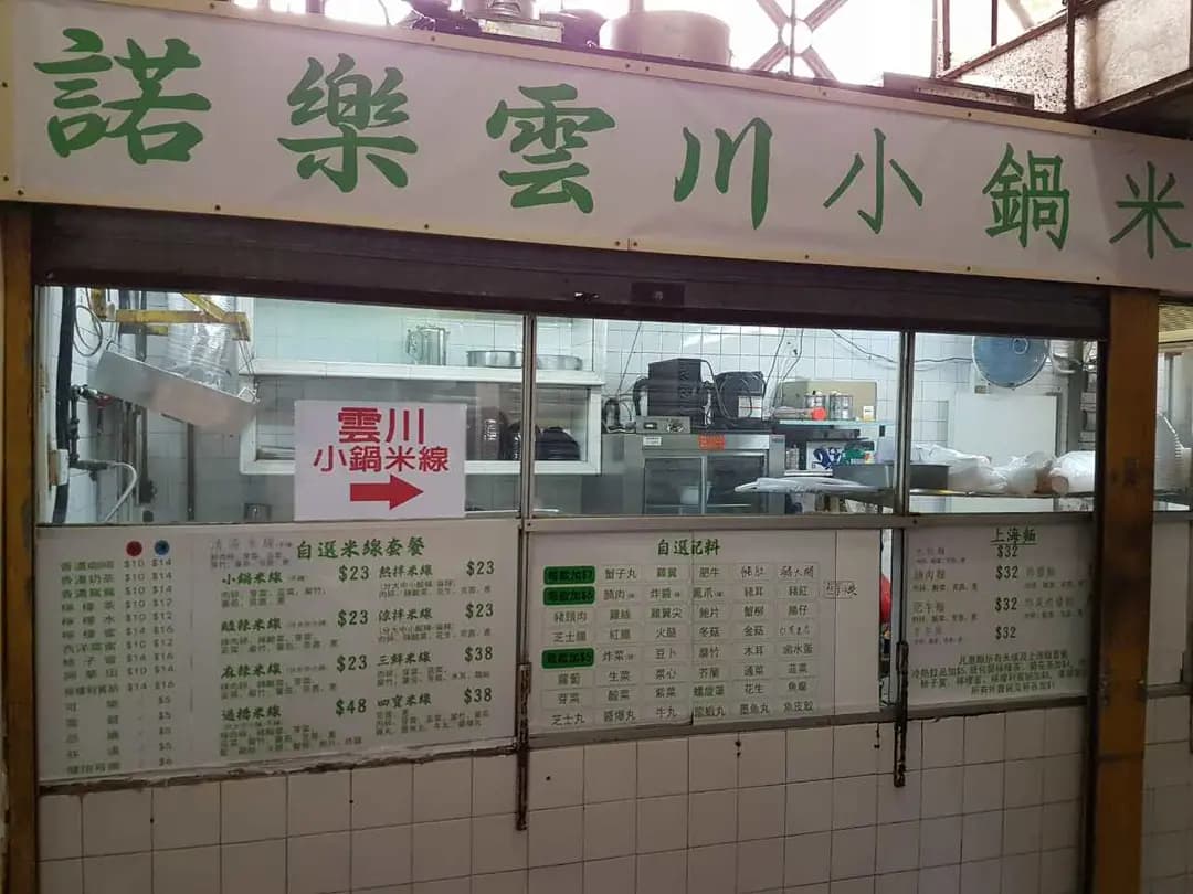諾樂雲川小鍋米線 photo 6