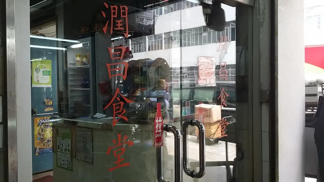 潤昌食堂 photo 2