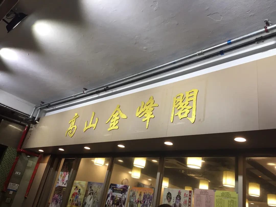 高山金峰閣 photo 6
