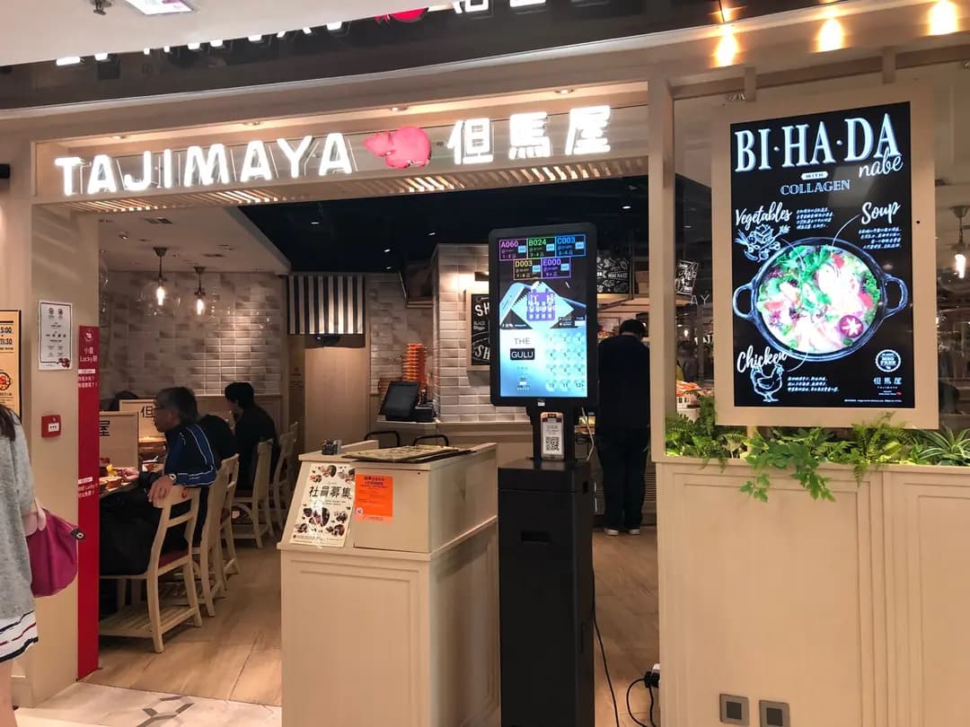 但馬屋 (新都會廣場) photo 6