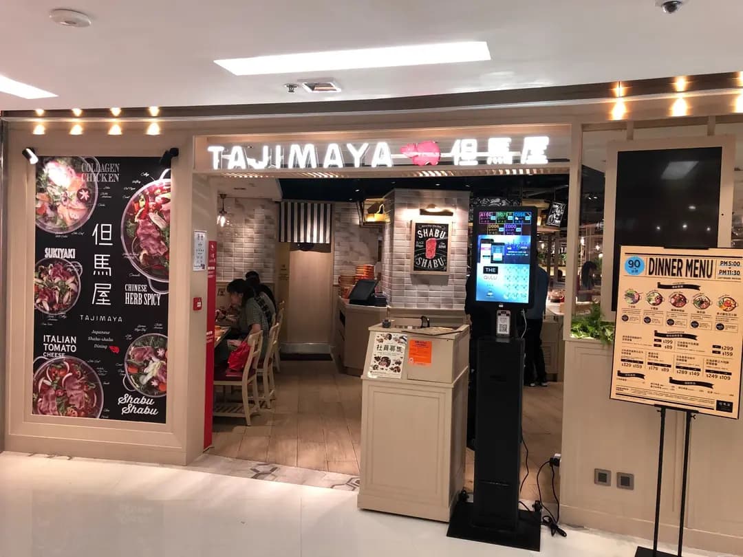 但馬屋 (新都會廣場) photo 4