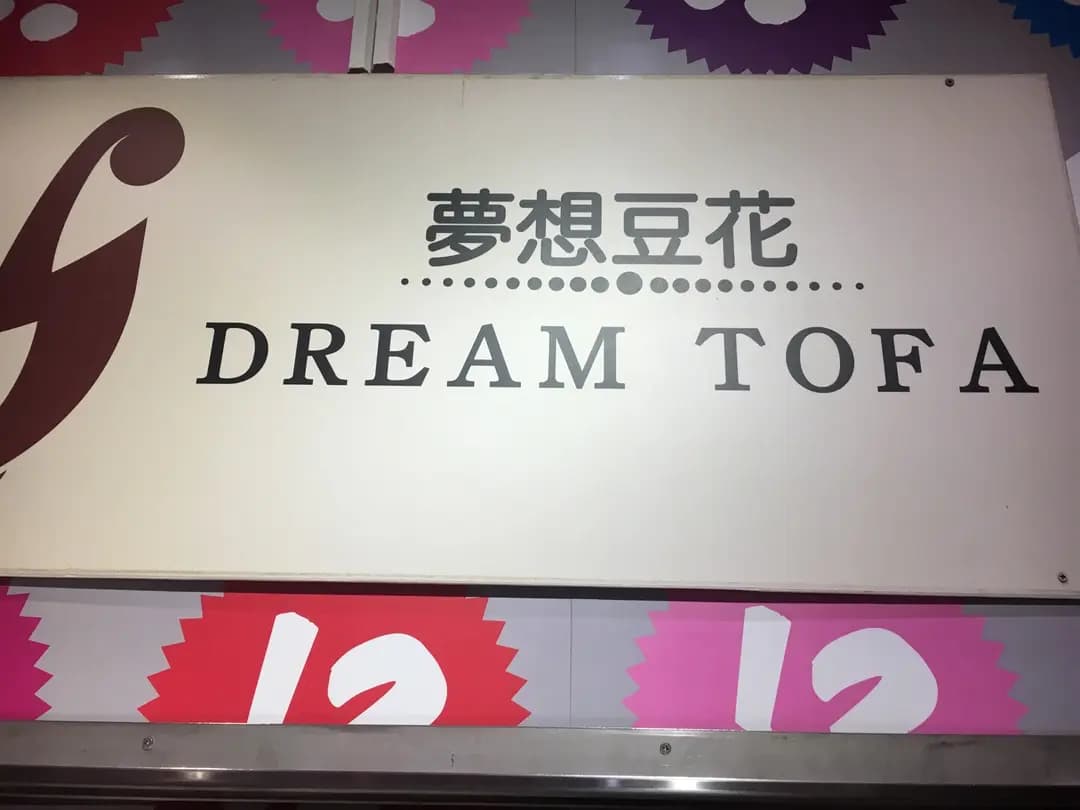 夢想豆花 photo 6